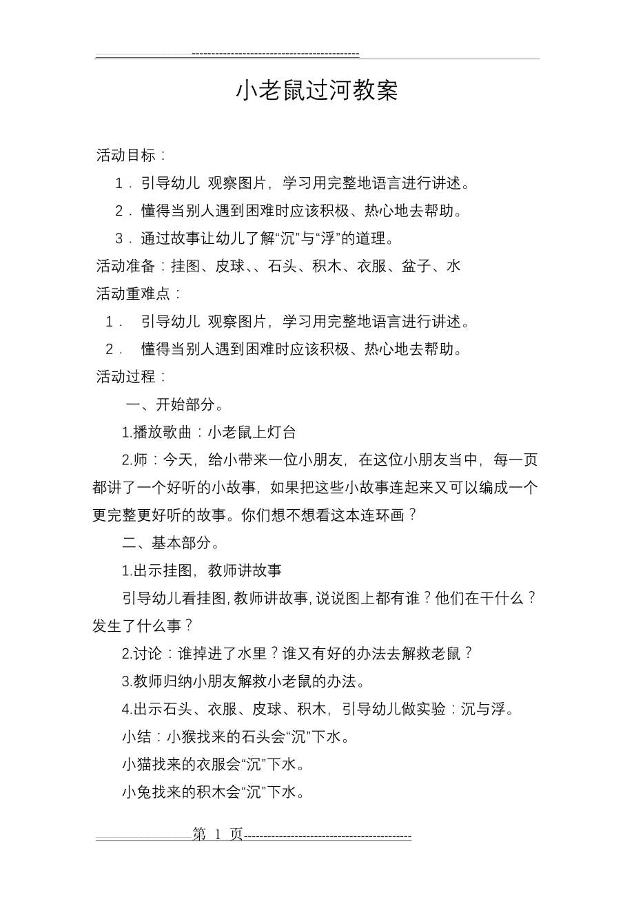 小老鼠过河教案(2页).doc_第1页