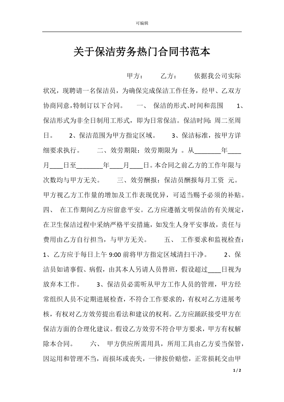 关于保洁劳务热门合同书范本.docx_第1页