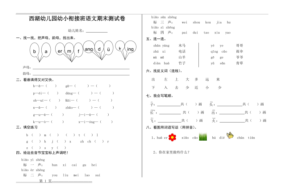 幼儿园幼小衔接班语文期末测试卷 (2页).doc_第1页