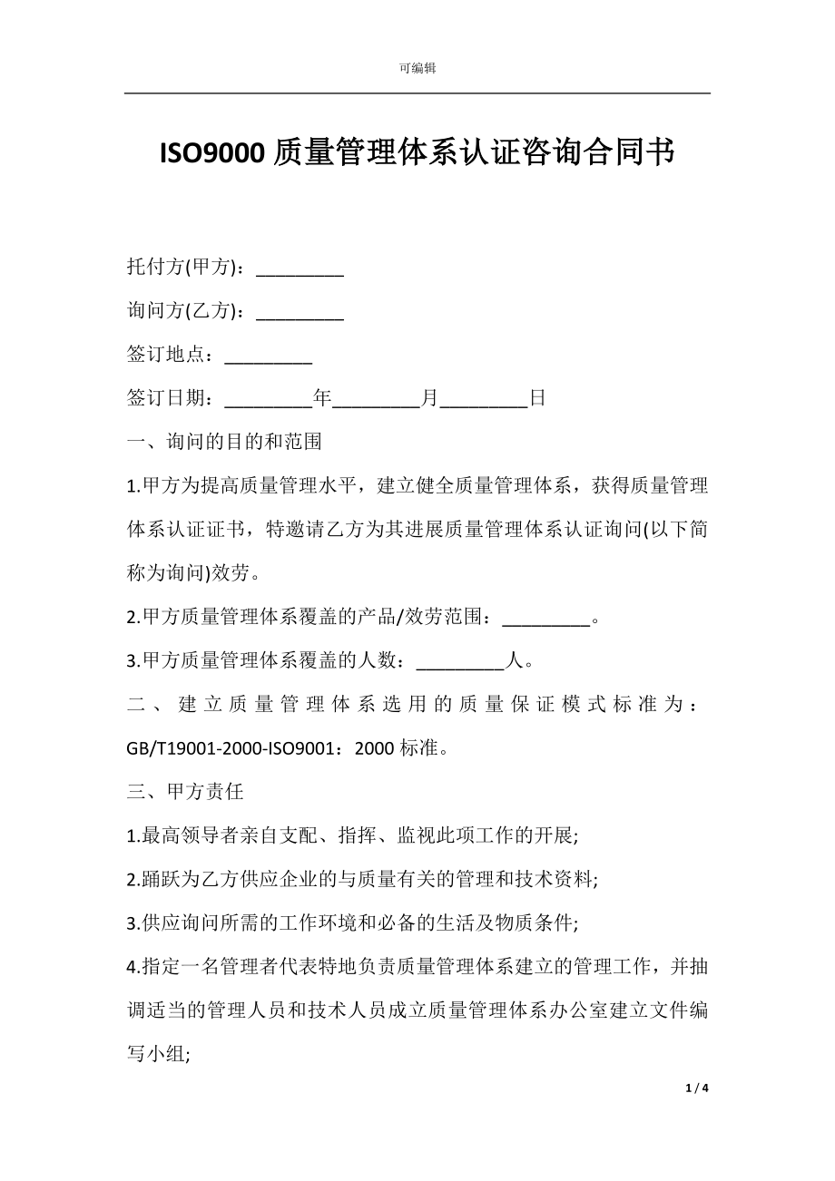 ISO9000质量管理体系认证咨询合同书.docx_第1页