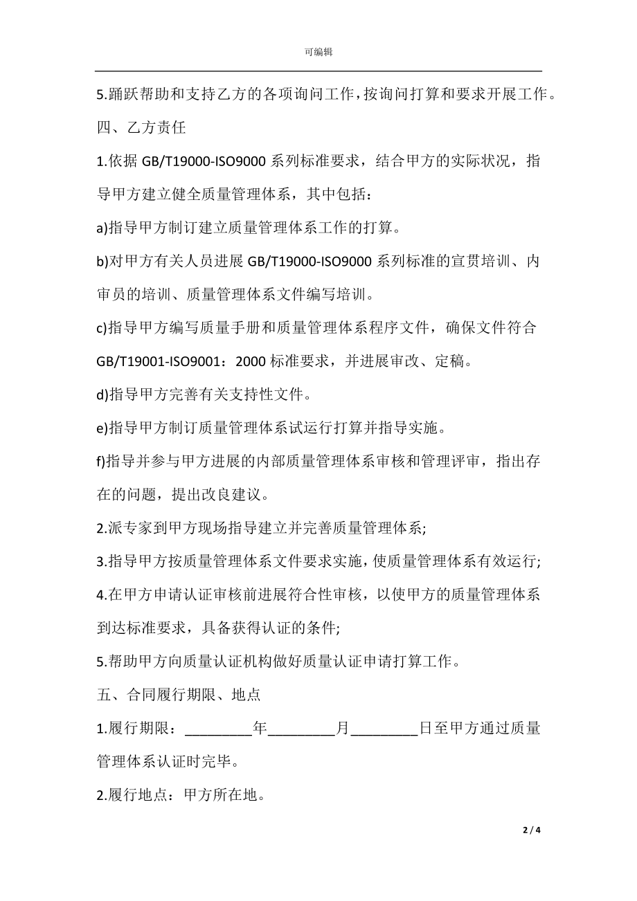 ISO9000质量管理体系认证咨询合同书.docx_第2页