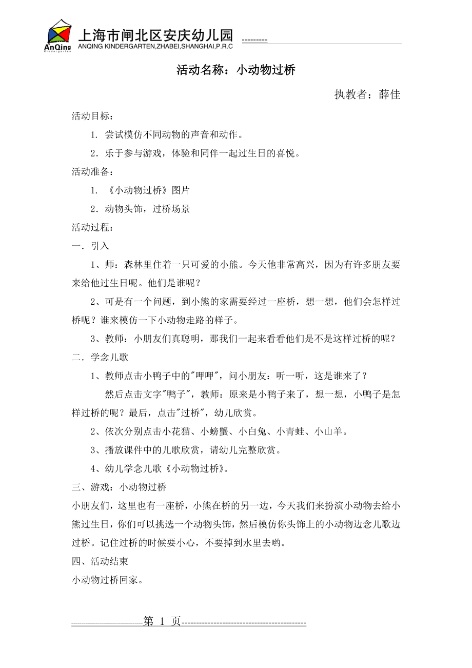 小动物过桥教案(1页).doc_第1页