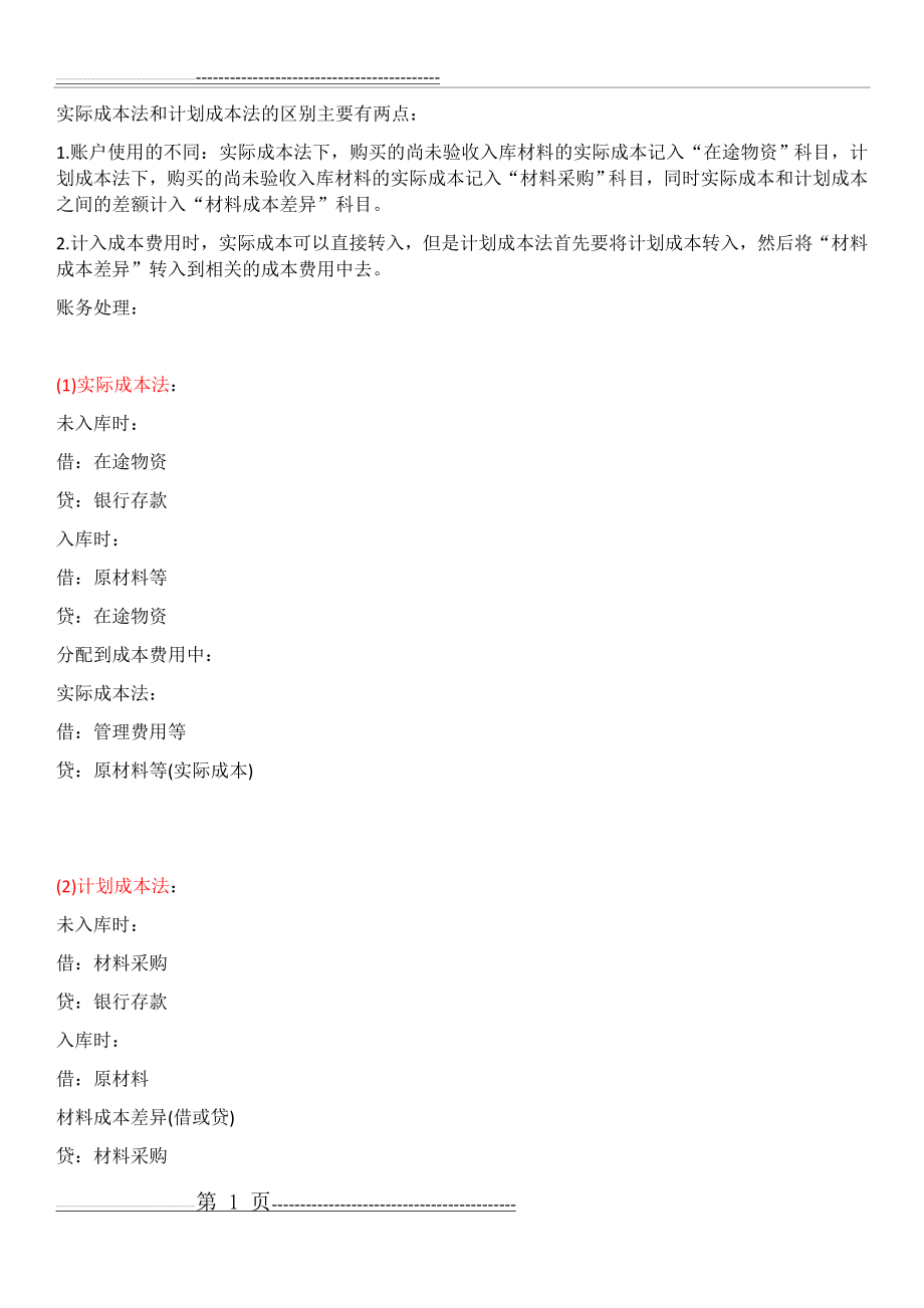 实际成本法和计划成本法区别及材料成本差异计算(12页).doc_第1页