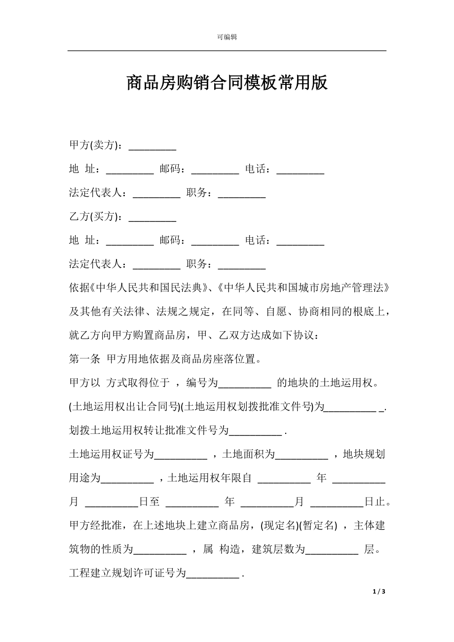 商品房购销合同模板常用版.docx_第1页