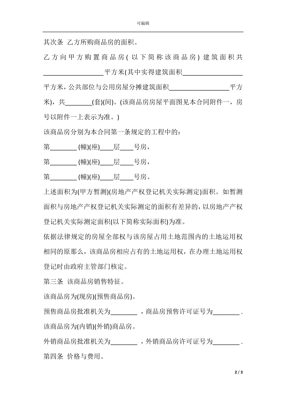 商品房购销合同模板常用版.docx_第2页