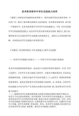 美术教育教学中学生实践能力培养.docx