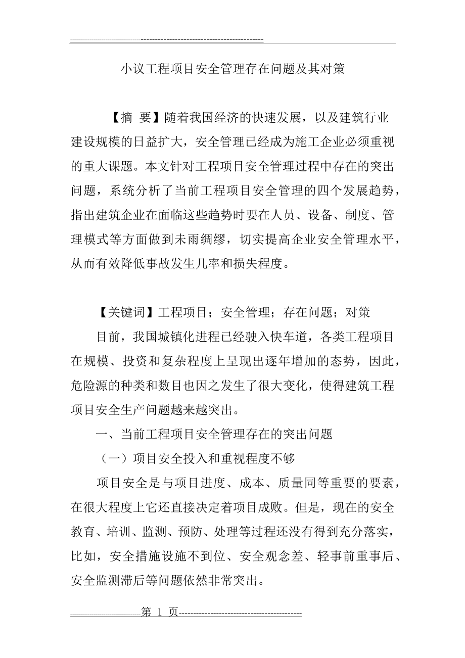 小议工程项目安全管理存在问题及其对策(6页).doc_第1页