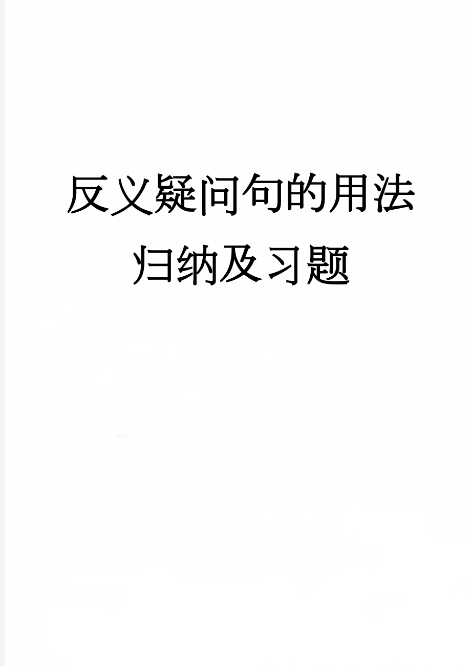 反义疑问句的用法归纳及习题(7页).doc_第1页