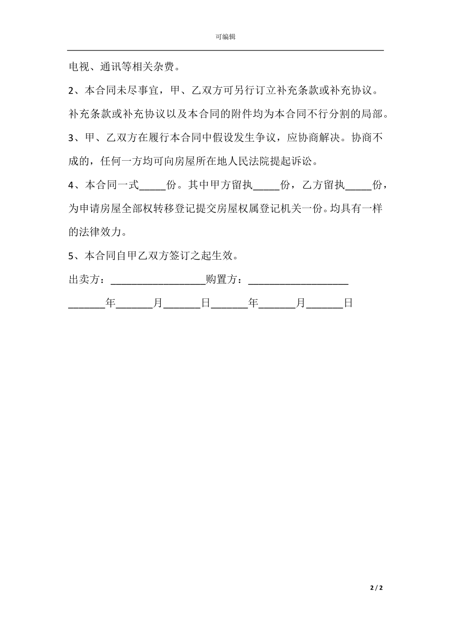 个人房屋买卖合同范本标准版(4).docx_第2页