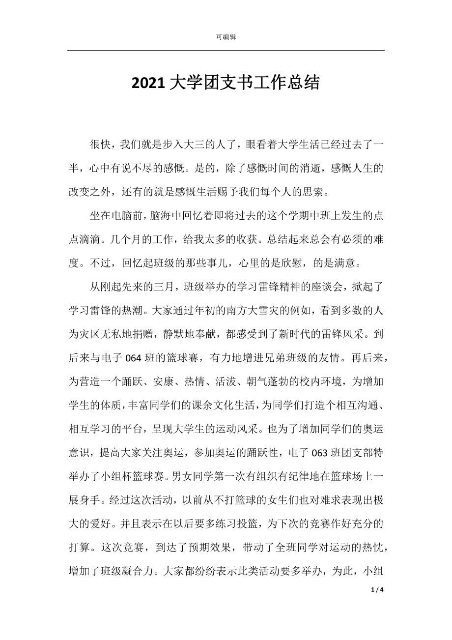 2021大学团支书工作总结.docx_第1页