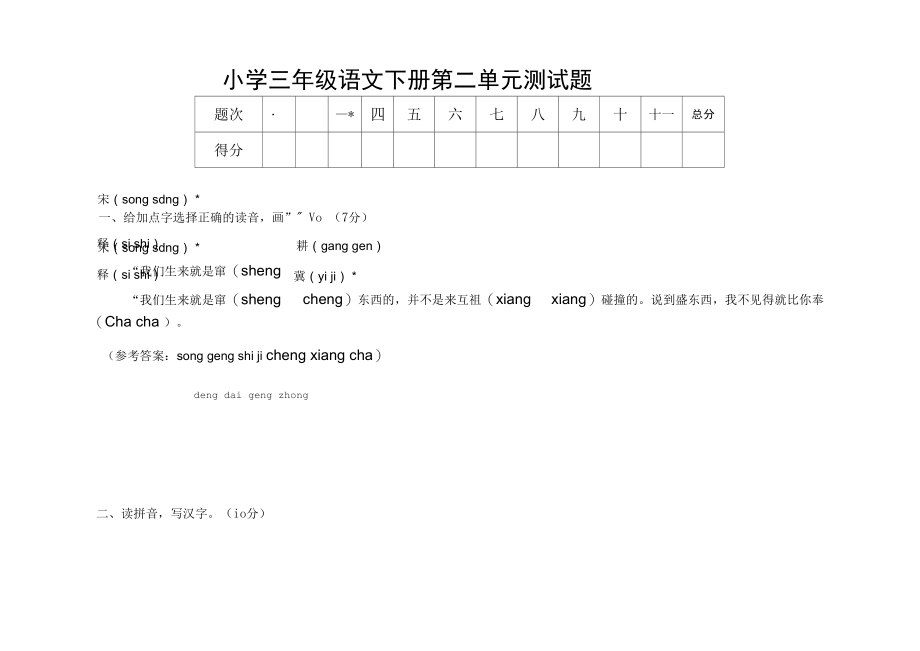 小学三年级语文下册第二单元测试题及答案.docx_第1页