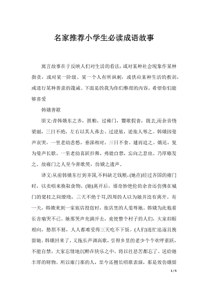 名家推荐小学生必读成语故事.docx