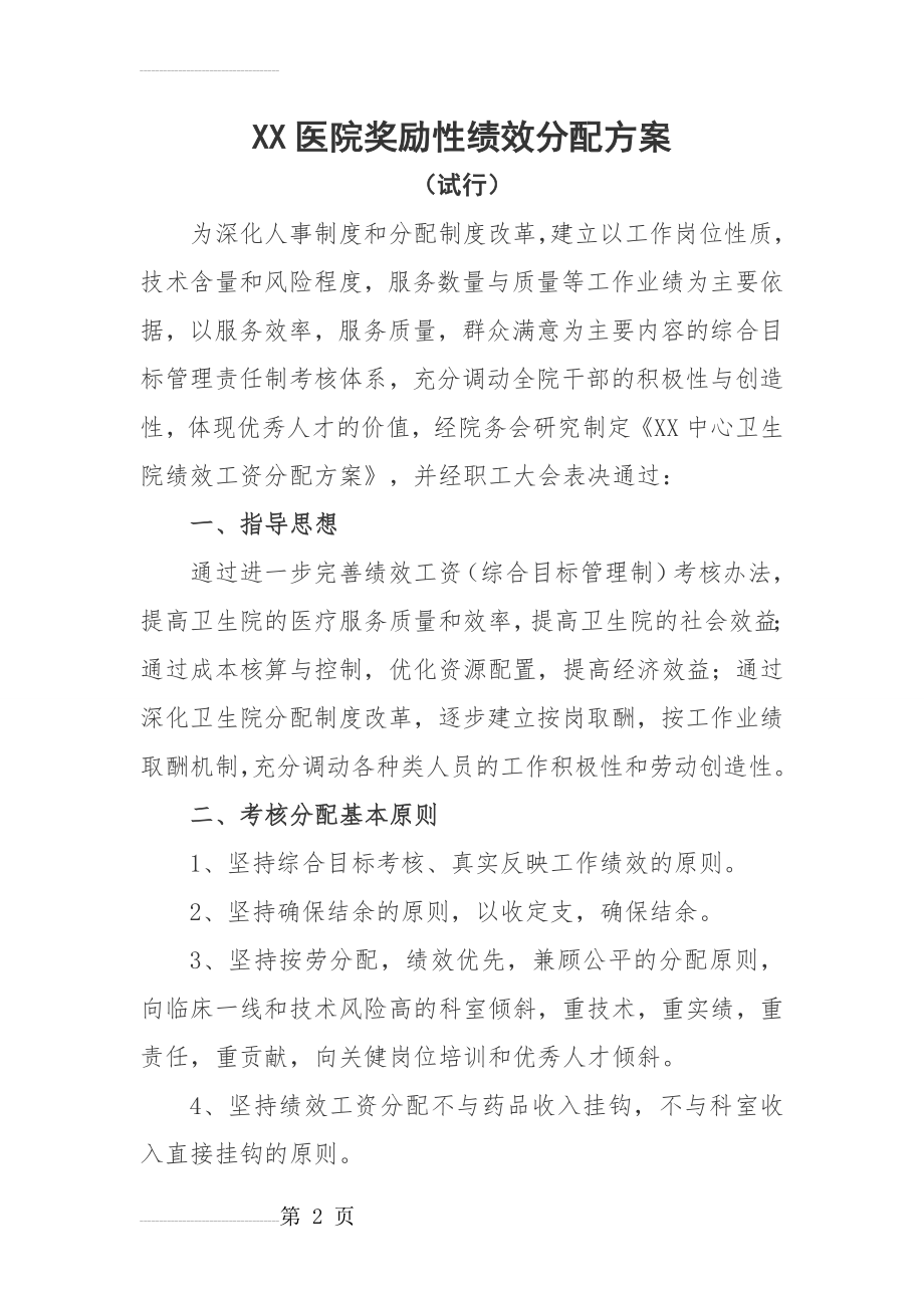 医院奖励性绩效分配方案(26页).doc_第2页