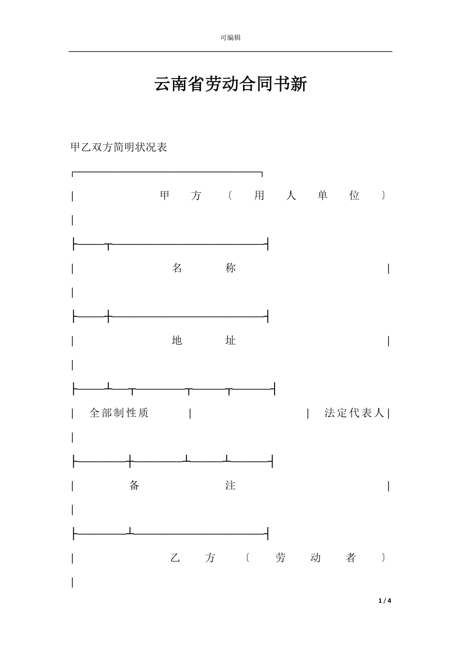 云南省劳动合同书新.docx_第1页