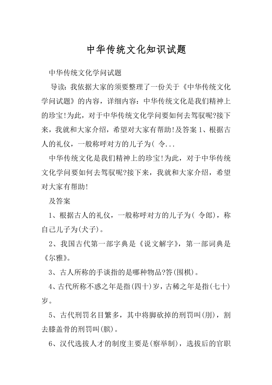 中华传统文化知识试题.docx_第1页