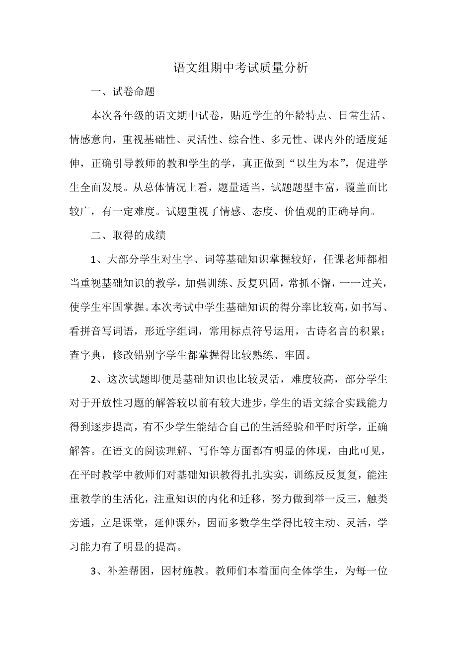 语文组期中考试质量分析.doc_第1页