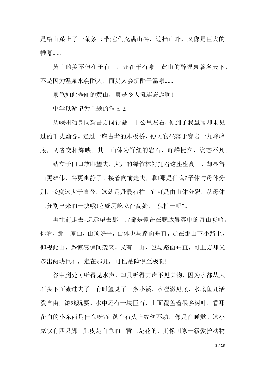 高中以游记为主题的作文10篇.docx_第2页