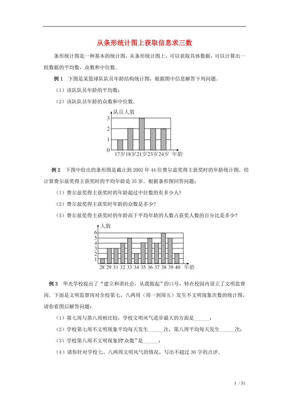 七年级数学下册61平均数中位数众数知识拓展从条形统计图上获取信息求三数素材湘教版.doc_第1页