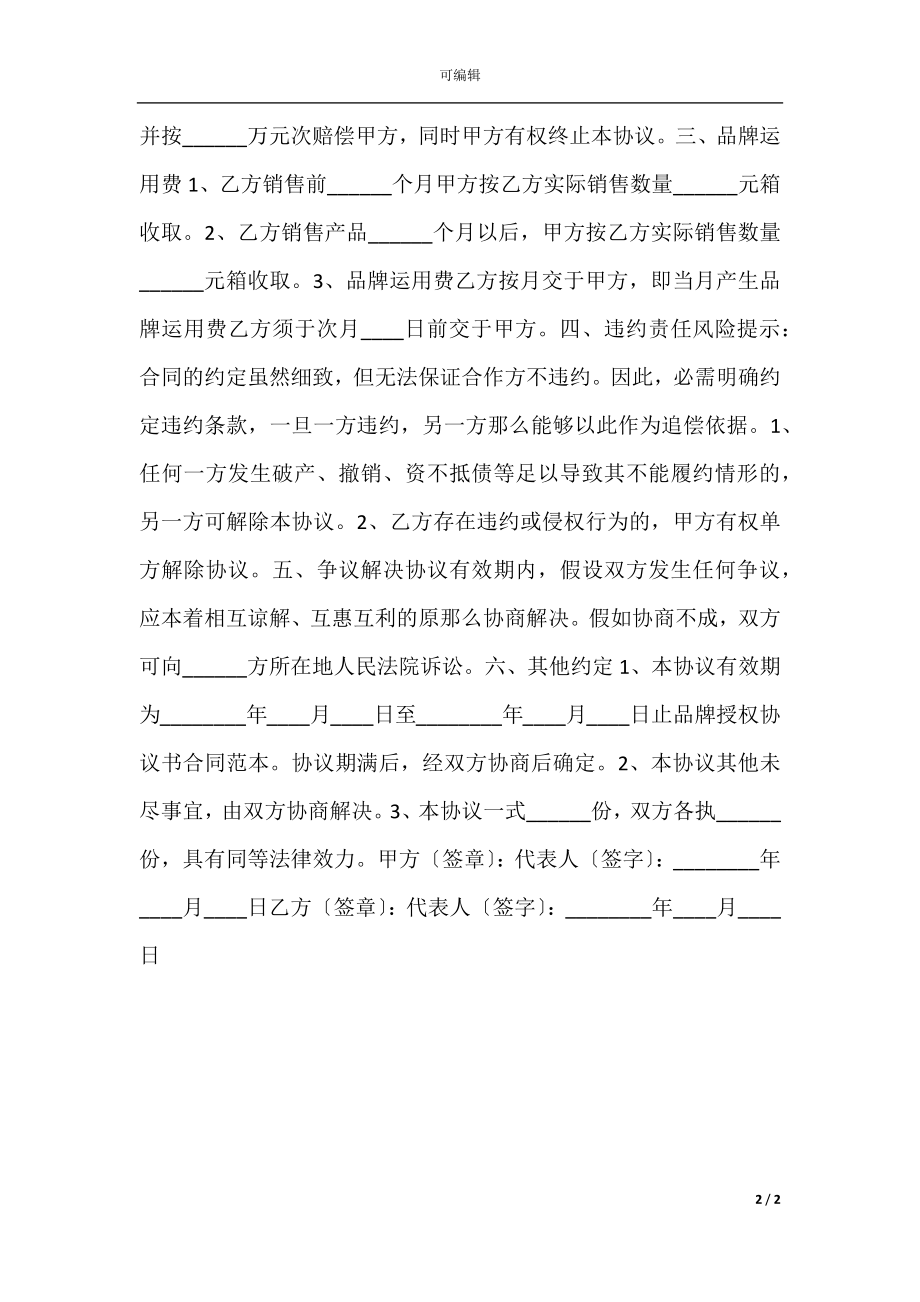 品牌授权合作协议书通用版.docx_第2页