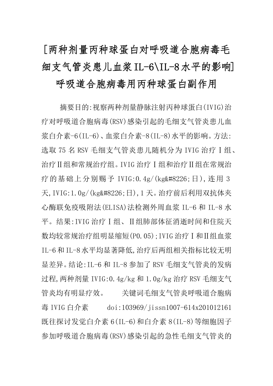 [两种剂量丙种球蛋白对呼吸道合胞病毒毛细支气管炎患儿血浆IL-6-IL-8水平的影响]呼吸道合胞病毒用丙种球蛋白副作用.docx_第1页