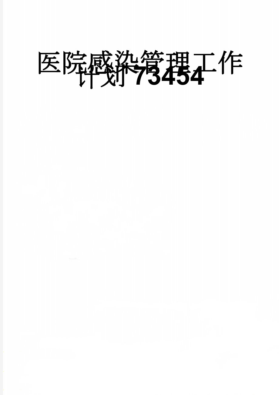 医院感染管理工作计划73454(7页).doc_第1页