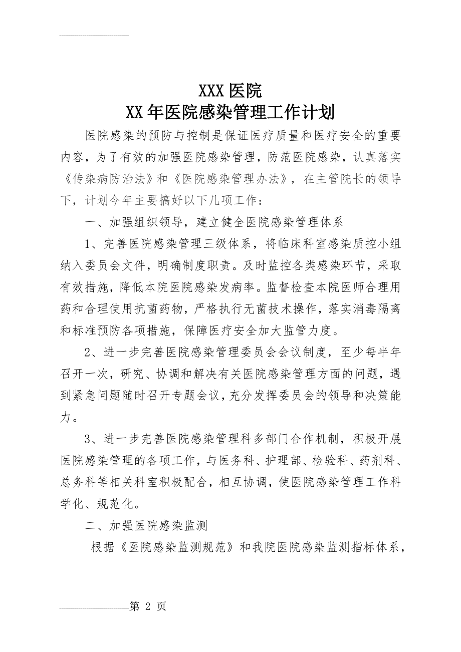 医院感染管理工作计划73454(7页).doc_第2页