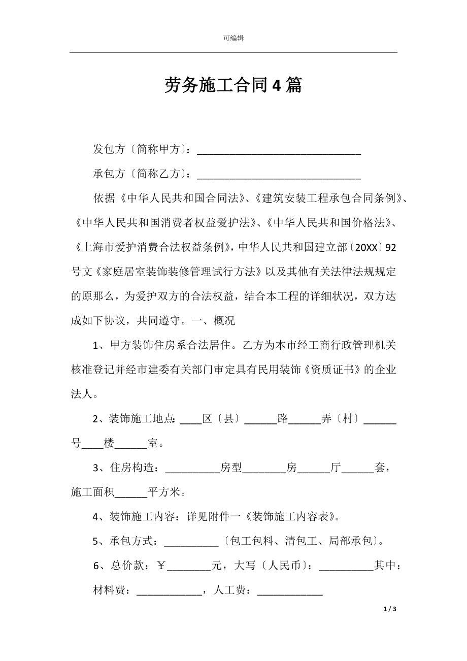 劳务施工合同4篇.docx_第1页