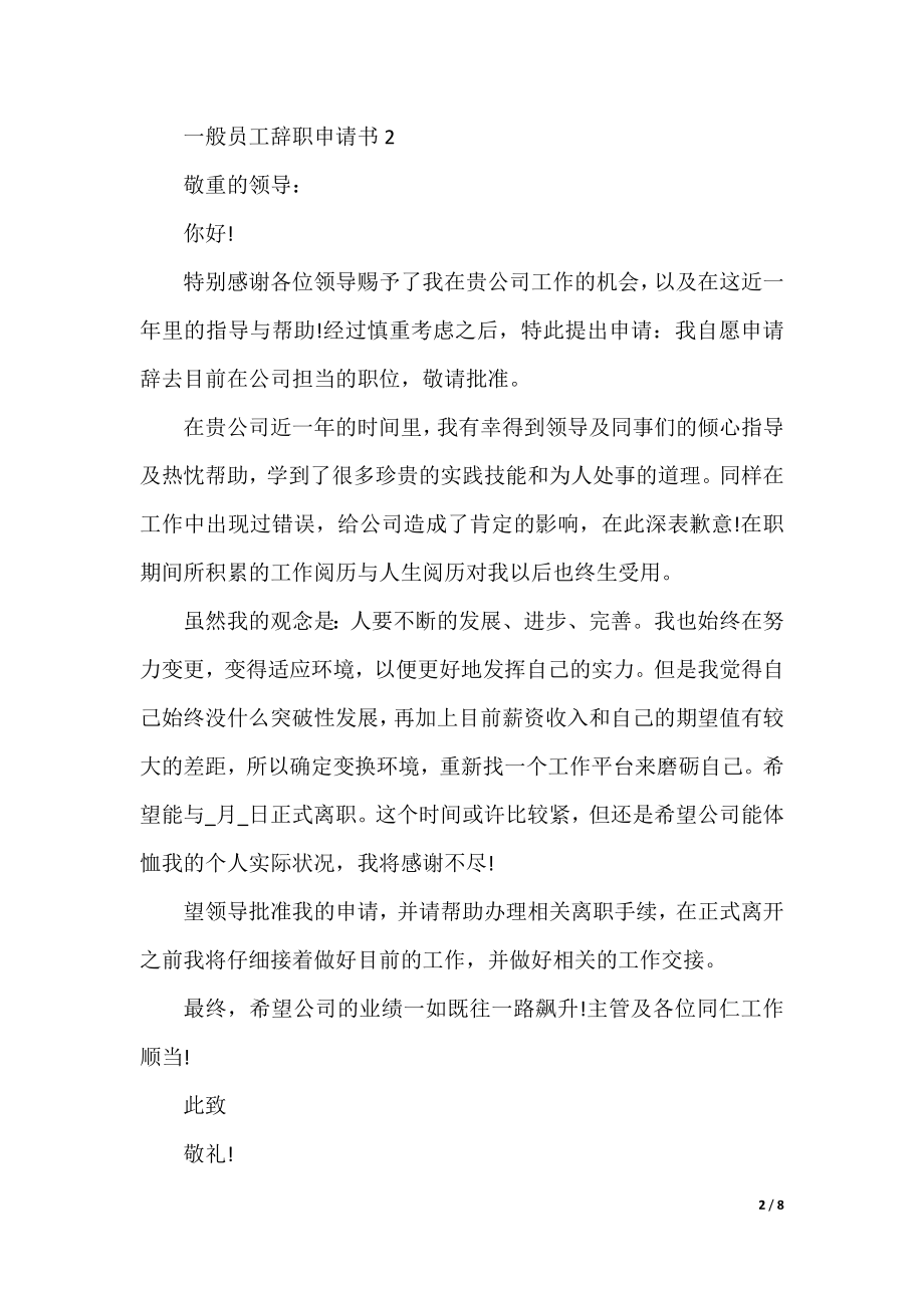 普通员工辞职申请书2022最新6篇.docx_第2页