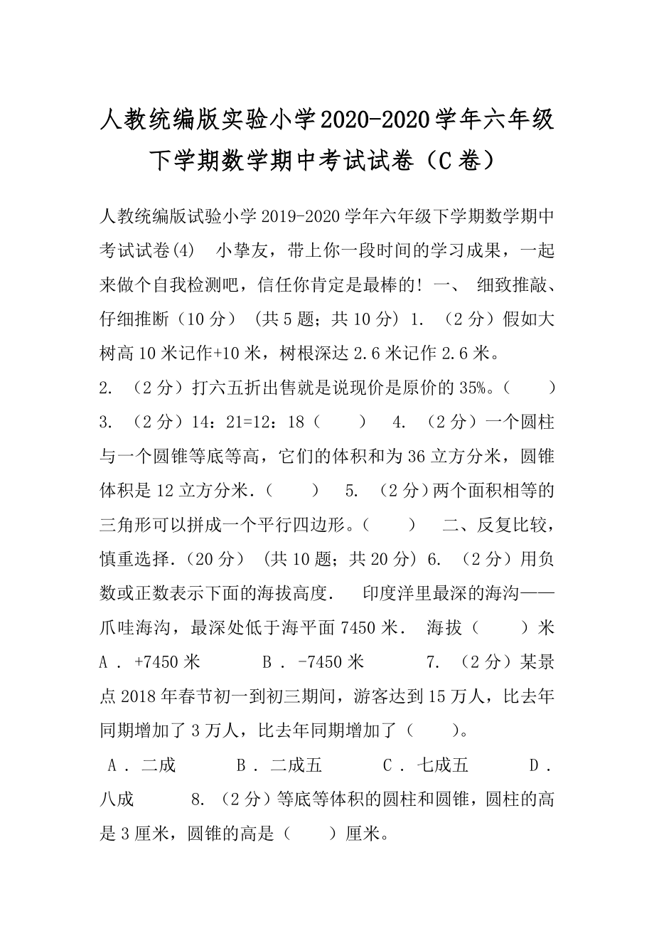 人教统编版实验小学2020-2020学年六年级下学期数学期中考试试卷（C卷）.docx_第1页