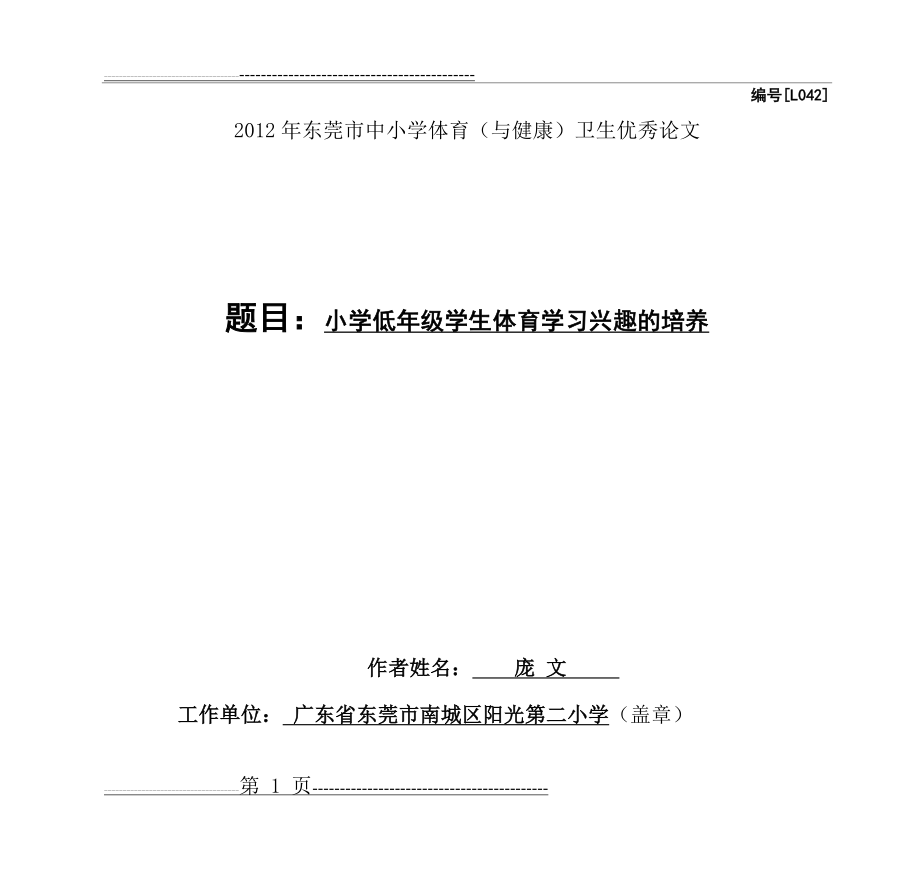 小学低年级学生体育学习兴趣培养与教学环境的关系(11页).doc_第1页