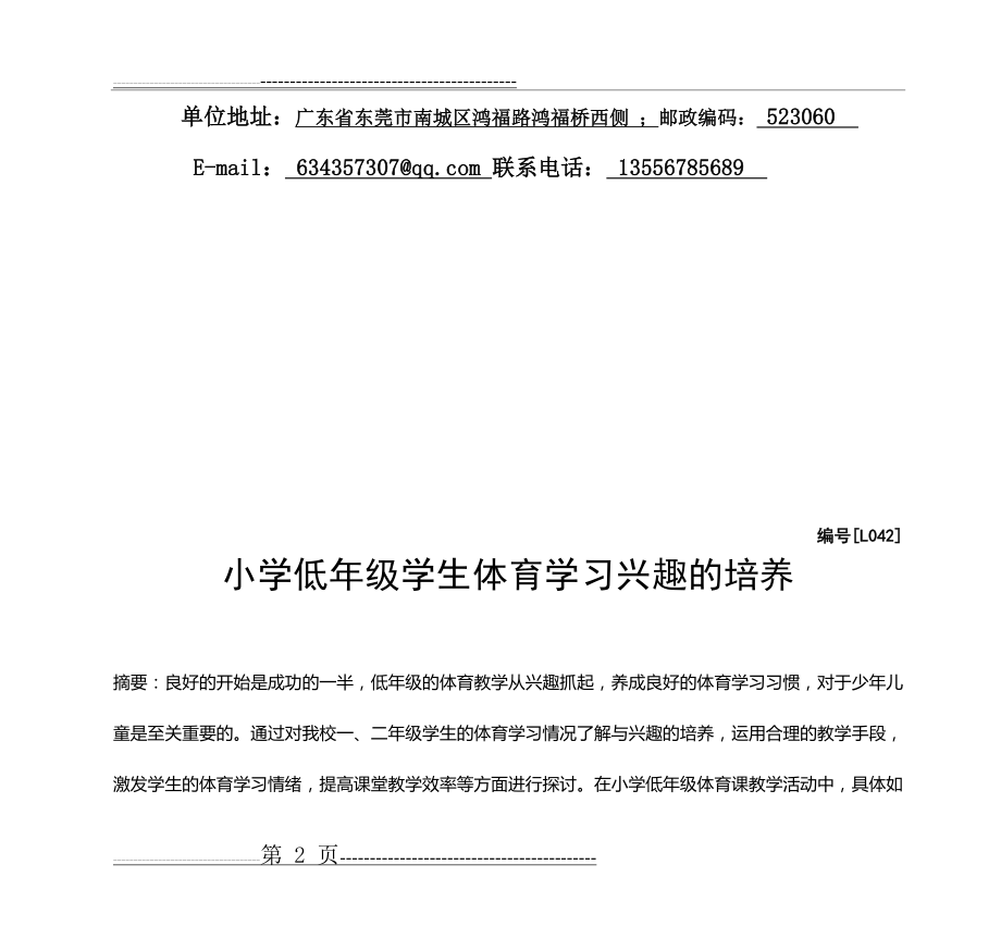 小学低年级学生体育学习兴趣培养与教学环境的关系(11页).doc_第2页