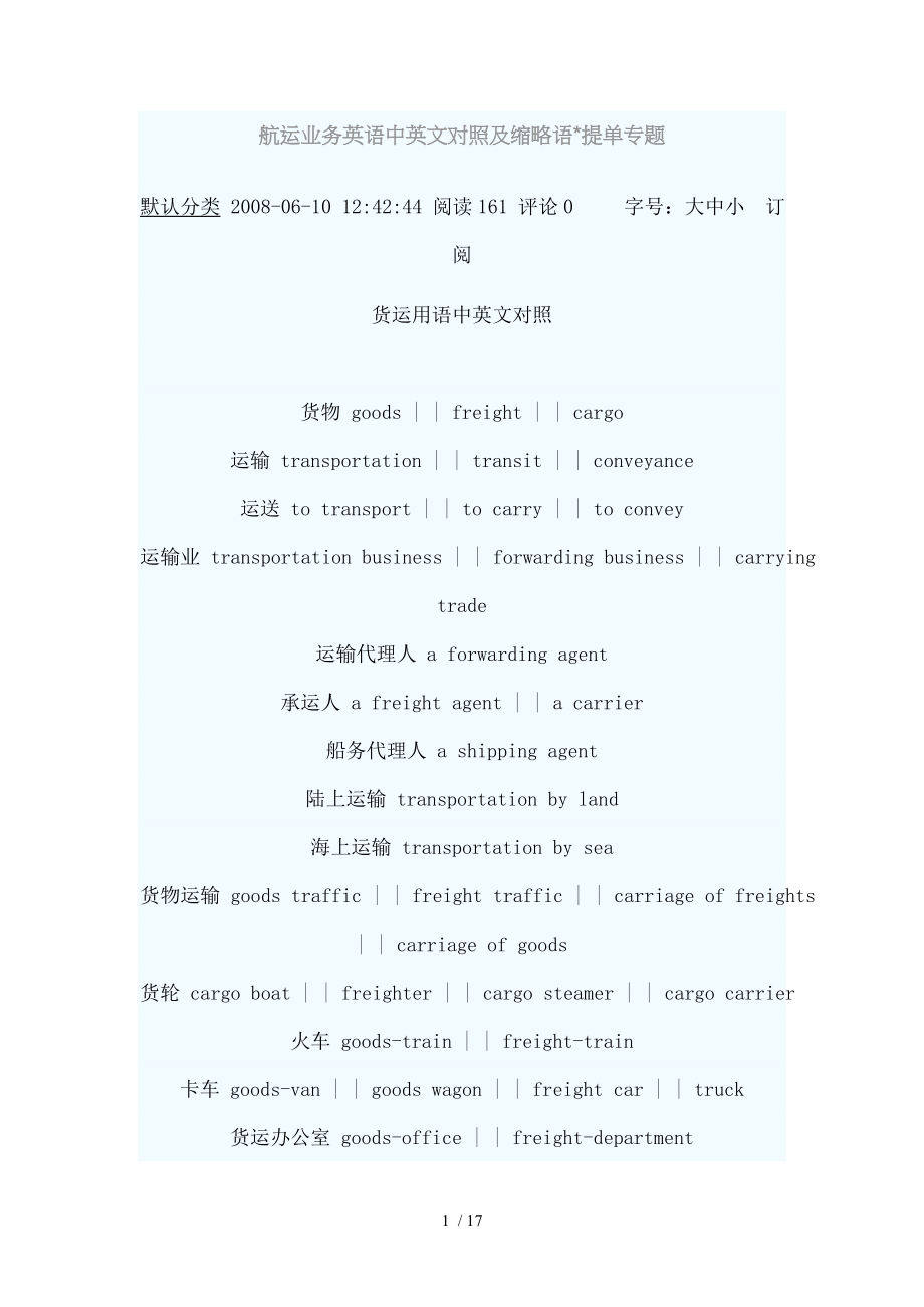 航运业务英语中英文对照及缩略语.doc_第1页