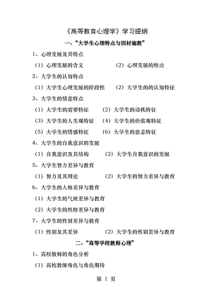 高等教育心理学学习提纲.docx