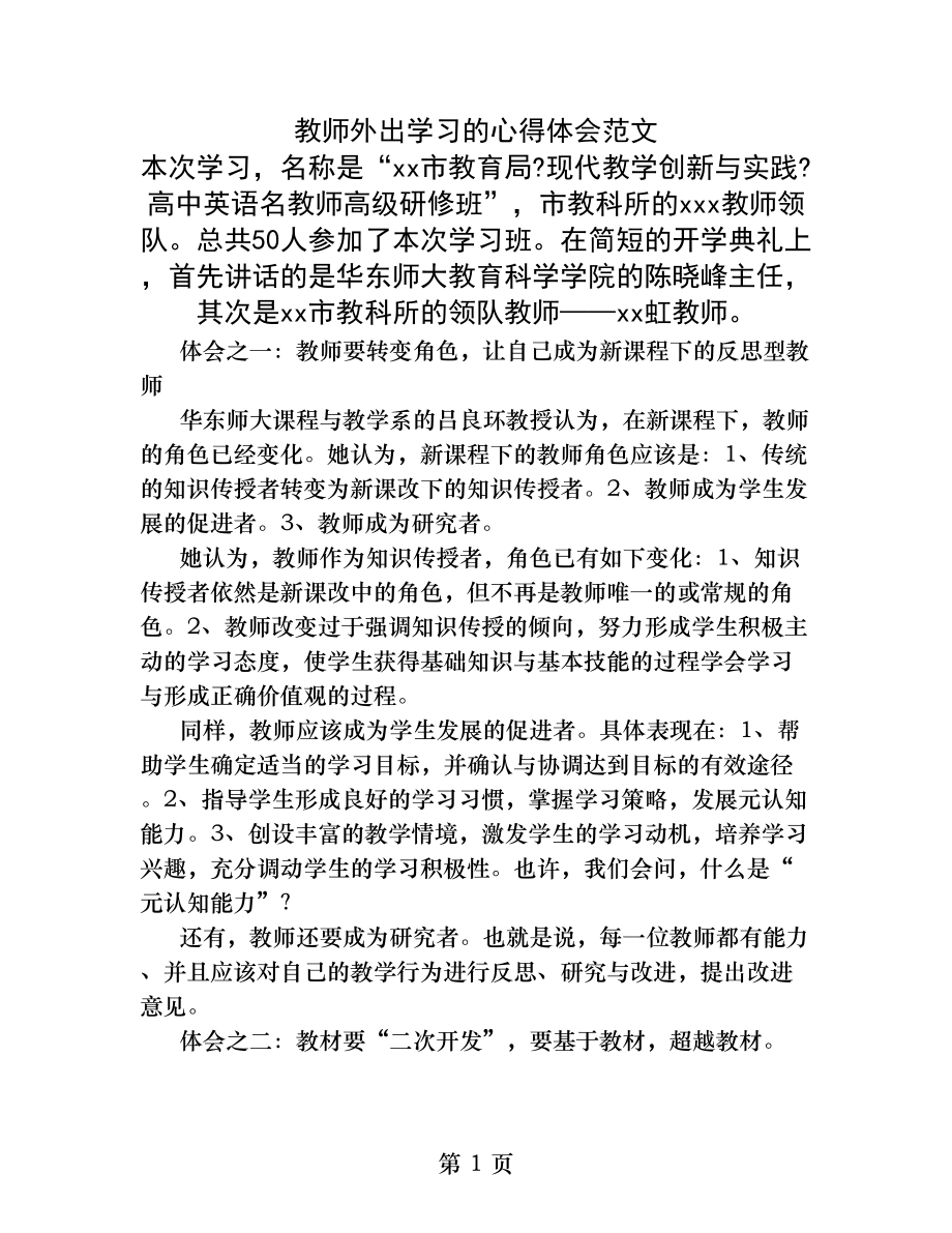 教师外出交流学习心得体会.docx_第1页