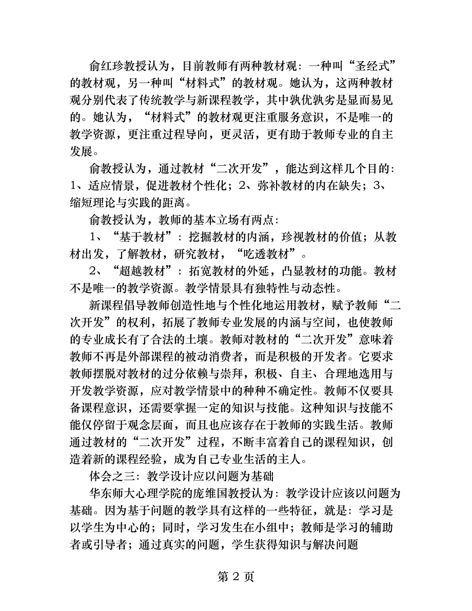 教师外出交流学习心得体会.docx_第2页