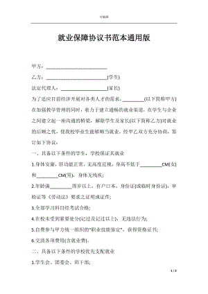 就业保障协议书范本通用版.docx