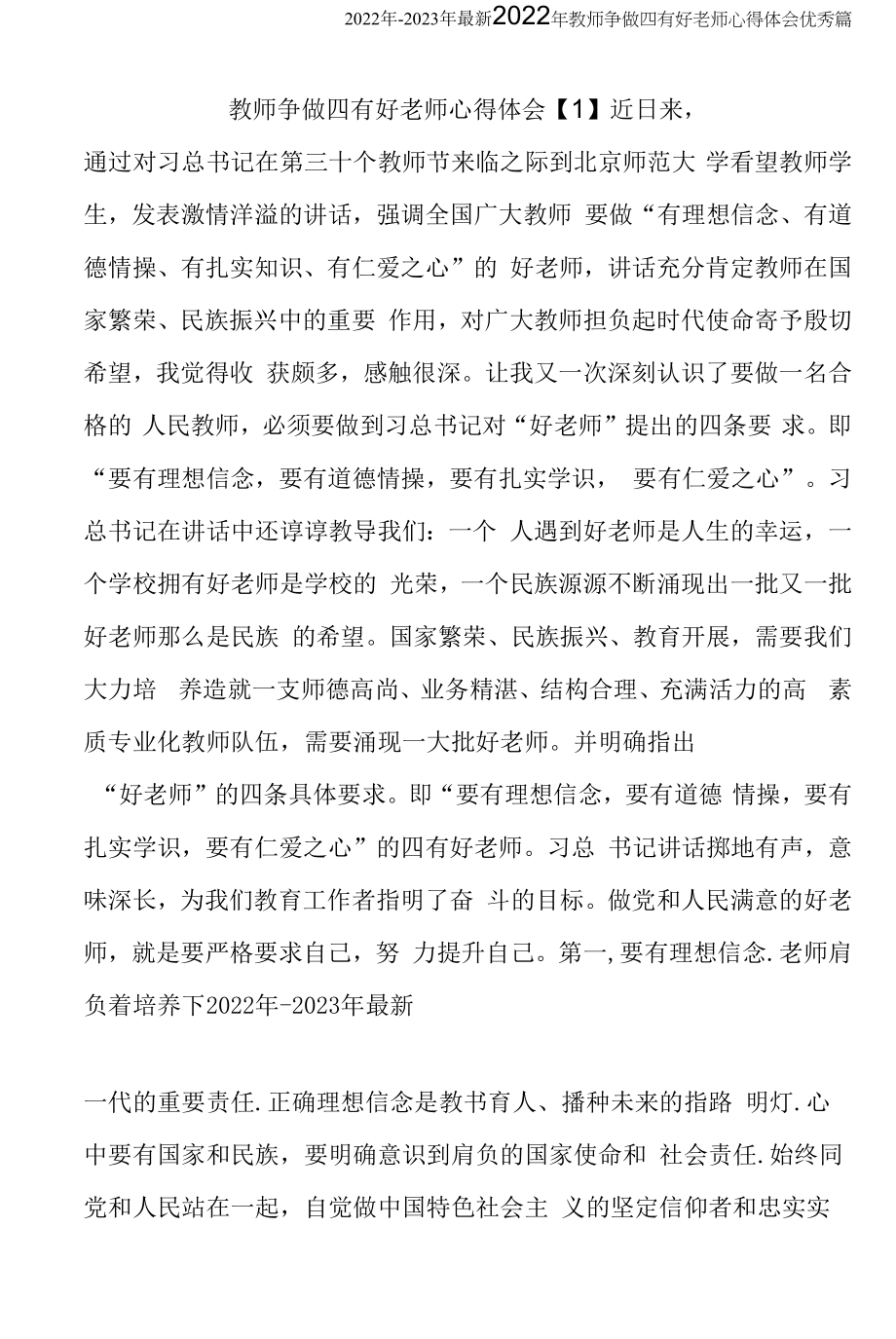 教师争做四有好老师心得体会优秀篇（2022年-2023年）.docx_第1页