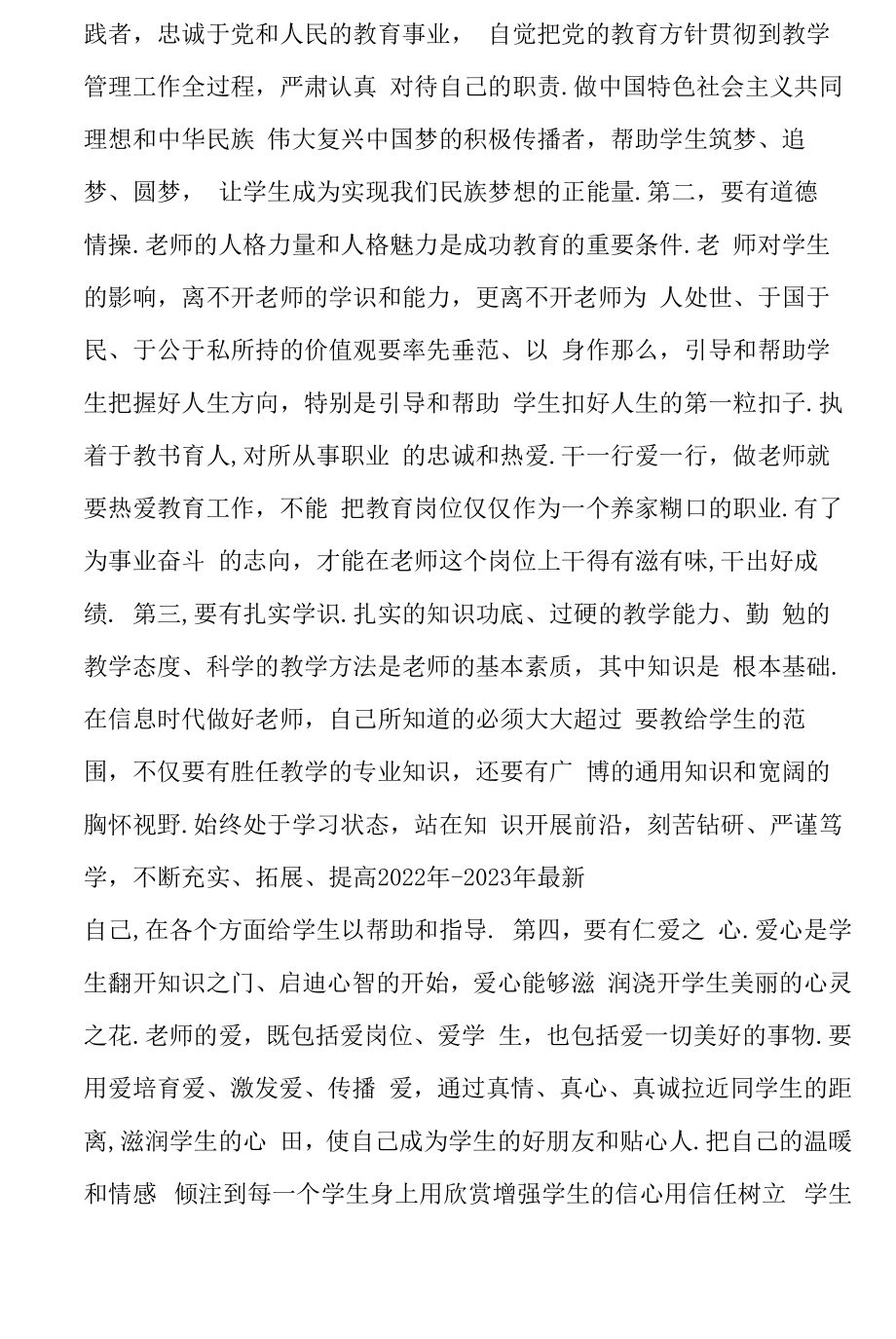 教师争做四有好老师心得体会优秀篇（2022年-2023年）.docx_第2页