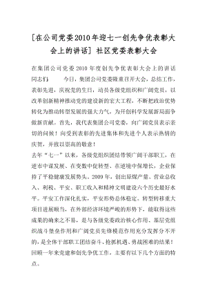 [在公司党委2010年迎七一创先争优表彰大会上的讲话] 社区党委表彰大会.docx