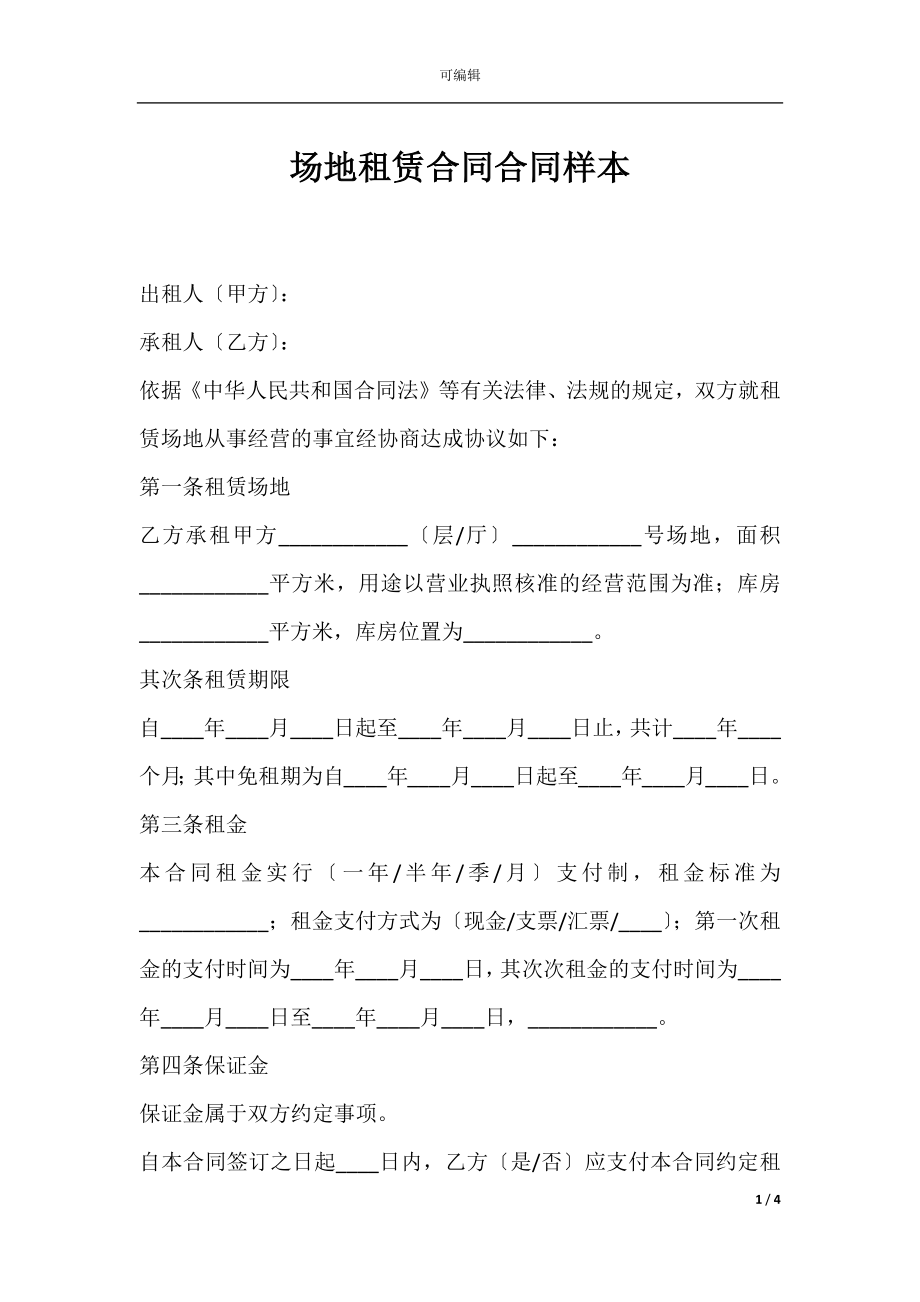 场地租赁合同合同样本.docx_第1页