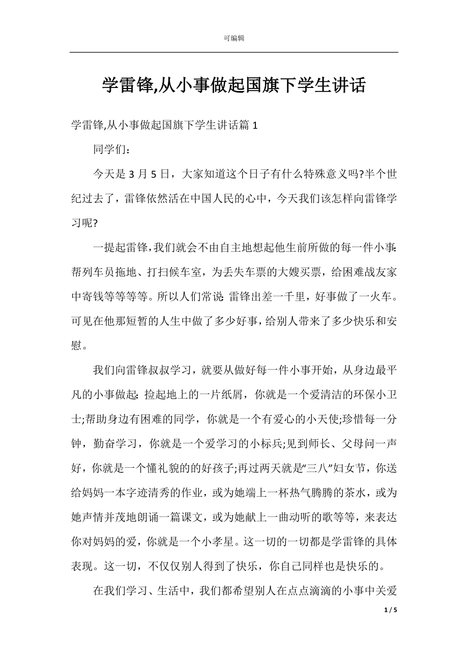 学雷锋,从小事做起国旗下学生讲话.docx_第1页