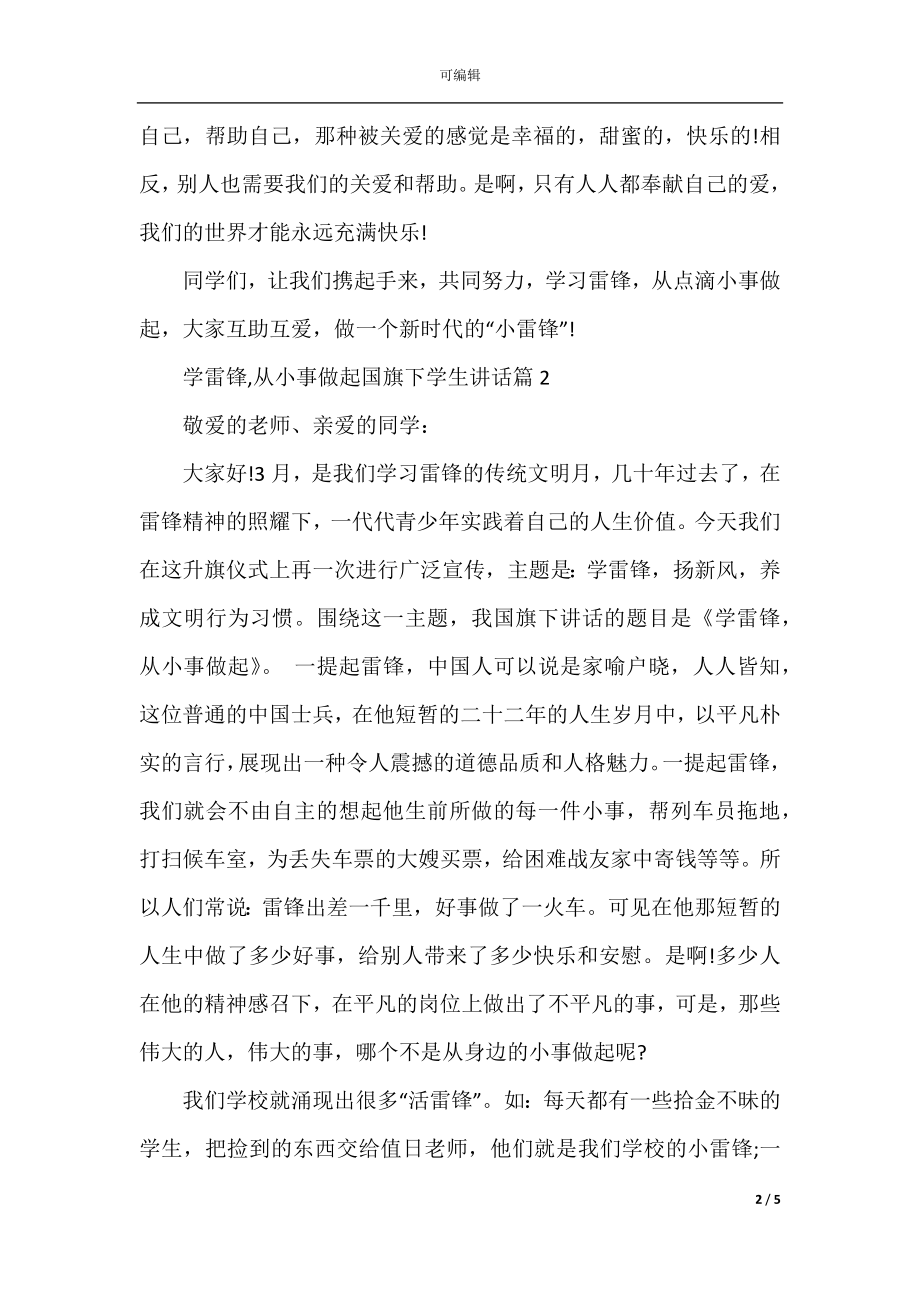 学雷锋,从小事做起国旗下学生讲话.docx_第2页