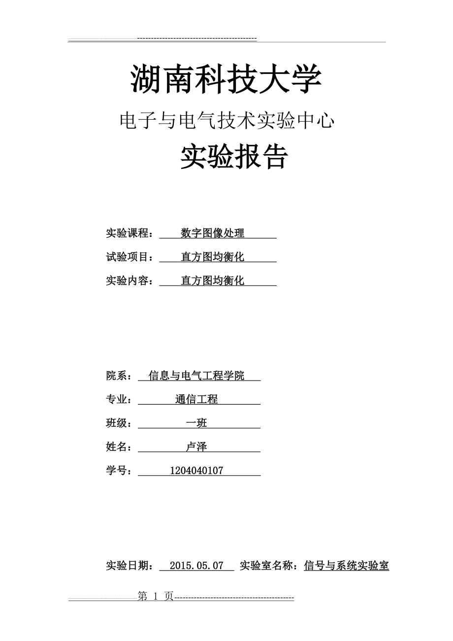 实验一 直方图均衡化(6页).doc_第1页