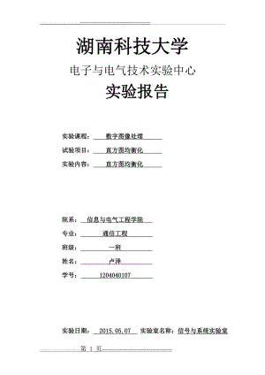 实验一 直方图均衡化(6页).doc