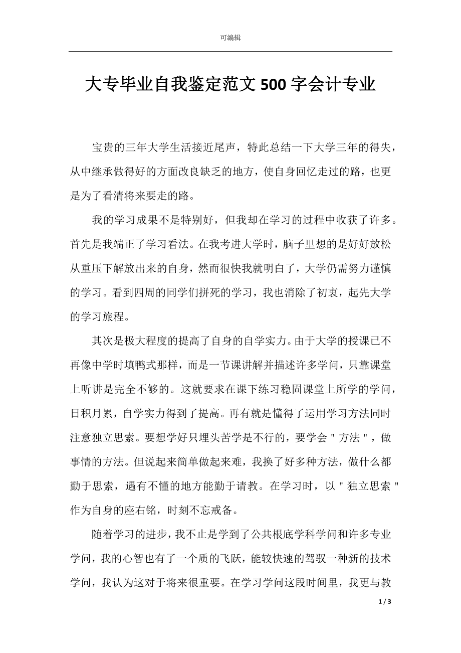 大专毕业自我鉴定范文500字会计专业_1.docx_第1页