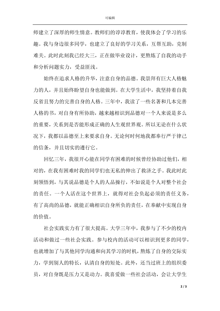 大专毕业自我鉴定范文500字会计专业_1.docx_第2页