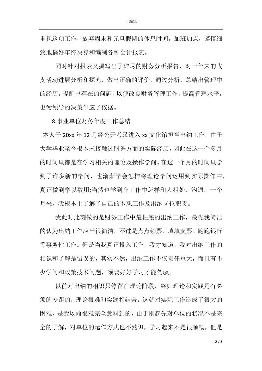 事业单位财务年度工作总结(9).docx_第2页