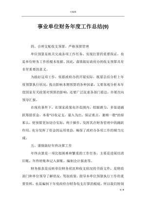 事业单位财务年度工作总结(9).docx