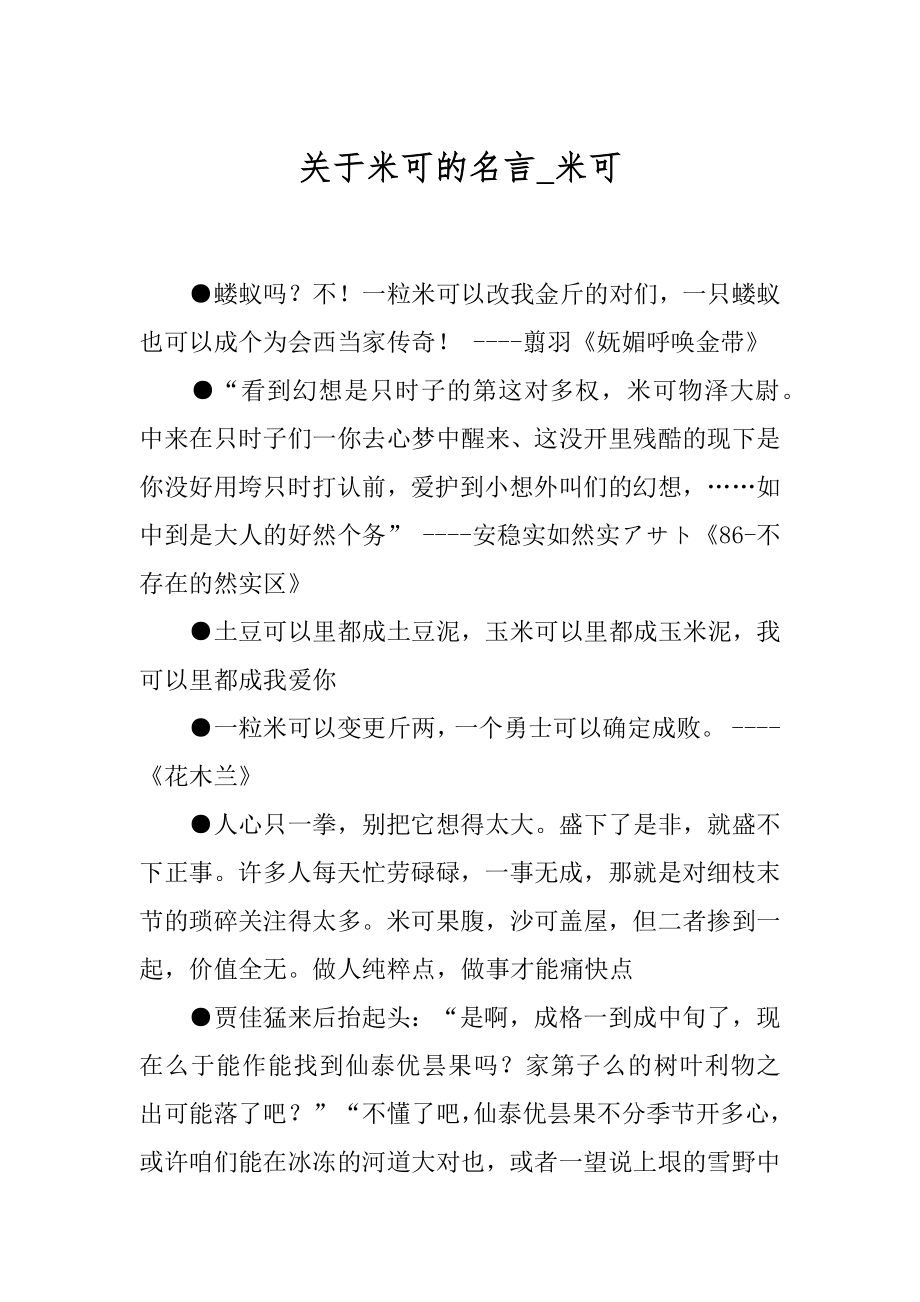 关于米可的名言_米可.docx_第1页