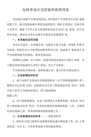 电梯事故应急措施和救援预案.docx